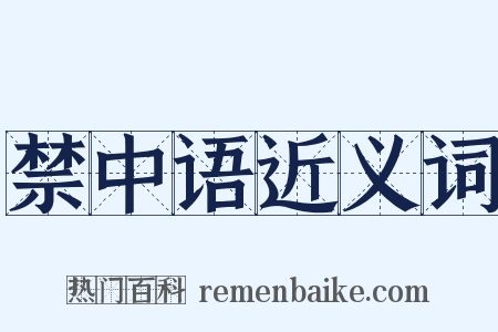 禁中语近义词是什么意思的图片